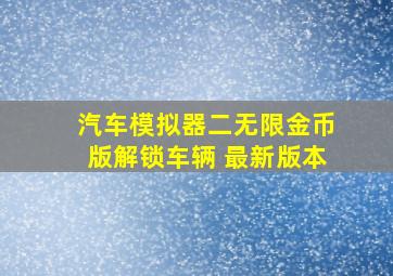 汽车模拟器二无限金币版解锁车辆 最新版本